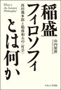 稲盛フィロソフィとは何か 西田幾多郎と稲盛和夫の〈哲学〉/山内廣隆【3000円以上送料無料】