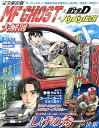 MF GHOST&頭文字D&バリバリ伝説大解剖 完全保存版【3000円以上送料無料】