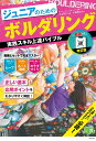 ジュニアのためのボルダリング実践スキル上達バイブル/小山田大【3000円以上送料無料】