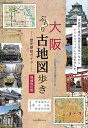 大阪ぶらり古地図歩き-歴史探訪ガイド-/大阪歴史文化研究会/旅行【3000円以上送料無料】