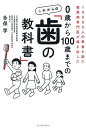 0歳から100歳までのこれからの「歯の教科書」 10000人の患者を診た歯周病専門医が導き出した/多保学【3000円以上送料無料】