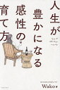 人生が豊かになる感性の育て方 Enjoy the little things every day/Wako【3000円以上送料無料】