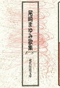 尾崎まゆみ歌集/尾崎まゆみ【3000円以上送料無料】