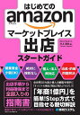 はじめてのamazonマーケットプレイス出店スタートガイド/大上達生【3000円以上送料無料】