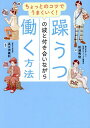 ちょっとのコツでうまくいく!躁うつの波と付き合いながら働く方法/松浦秀俊/高江洲義和【3000円以上送料無料】