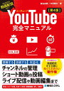 YouTube完全マニュアル はじめての動画配信なら!/桑名由美/木村剛大【3000円以上送料無料】