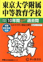 東京大学附属中等教育学校 10年間スーパ【3000円以上送料無料】