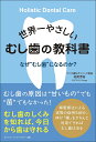 世界一やさしいむし歯の教科書 なぜ“むし歯”になるのか?/松尾晋吾【3000円以上送料無料】