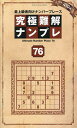 究極難解ナンプレ 最上級者向けナンバープレース 76【3000円以上送料無料】