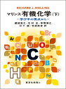 マリンス有機化学 学び手の視点から 下/RICHARDJ.MULLINS/磯部寛之【3000円以上送料無料】