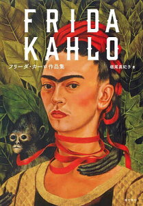 フリーダ・カーロ作品集/フリーダ・カーロ/堀尾眞紀子【3000円以上送料無料】