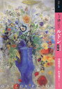 もっと知りたいルドン 生涯と作品/高橋明也/山本敦子【3000円以上送料無料】