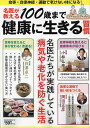 名医が教える100歳まで健康に生きる習慣/白澤卓二/小林弘幸/岡田正彦【3000円以上送料無料】