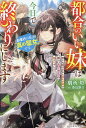 都合のいい妹は今日で終わりにします おまけの私が真の聖女です。姉に丸投げされた巡礼の旅は楽しいスローライフの始まりでした/別所燈【3000円以上送料無料】