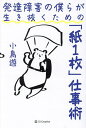 発達障害の僕らが生き抜くための「紙1枚」仕事術/小鳥遊【3000円以上送料無料】(3)