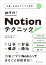超便利!Notionテクニック 仕事、生活をラクラク管理/山岡浩太郎【3000円以上送料無料】