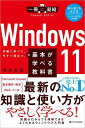 Windows11の基本が学べる教科書 手軽に学べて、今すぐ役立つ。/青木志保【3000円以上送料無料】
