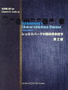 シュロスバーグの臨床感染症学/岩田健太郎/ChestonB.Cunha【3000円以上送料無料】