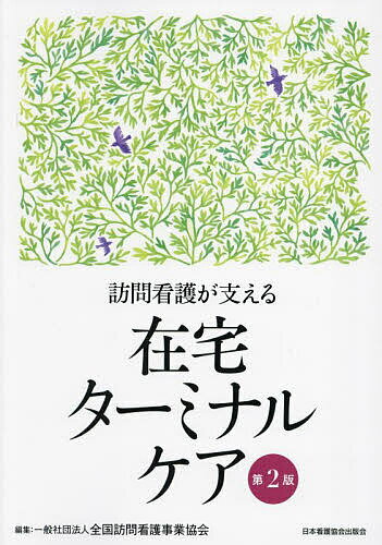 訪問看護が支える在宅ターミナルケア／全国訪問看護事業協会【3000円以上送料無料】