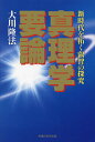 真理学要論 新時代を拓く叡智の探究/大川隆法【3000円以上送料無料】