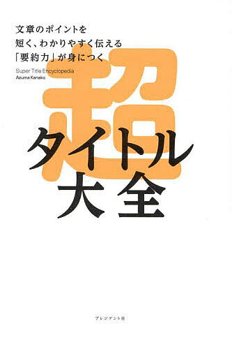 Other - 【3千円以上送料無料】超タイトル大全 文章のポイントを短く、わかりやすく伝える「要約力」が身につく／東香名子