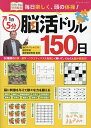 1日5分脳活ドリル150日/篠原菊紀【3000円以上送料無料】