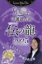 Love Me Doの月と龍が導く守護龍占術 2025伝の龍/LoveMeDo【3000円以上送料無料】