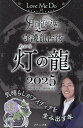 Love Me Doの月と龍が導く守護龍占術 2025灯の龍/LoveMeDo【3000円以上送料無料】