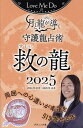 Love Me Doの月と龍が導く守護龍占術 2025救の龍/LoveMeDo【3000円以上送料無料】