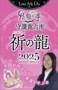 Love Me Doの月と龍が導く守護龍占術 2025祈の龍/LoveMeDo【3000円以上送料無料】