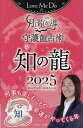 Love Me Doの月と龍が導く守護龍占術 2025知の龍/LoveMeDo【3000円以上送料無料】