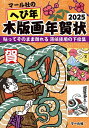 マール社のへび年木版画年賀状2025 貼ってそのまま彫れる薄紙使用の下絵集/マール社編集部【3000円以上送料無料】