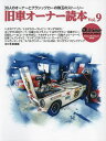 旧車オーナー読本 30人のオーナーとクラシックカーの珠玉のストーリー Vol.9【3000円以上送料無料】