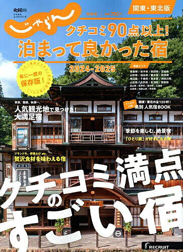 【3千円以上送料無料】クチコミ90点以上!泊まって良かった宿 関東・東北版 2024-2025／旅行
