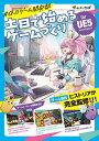 #休日ゲーム開発部土日で始めるゲームづくりfor UE5/ゲームメーカーズ編集部【3000円以上送料無料】