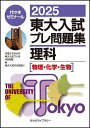 東大入試プレ問題集理科〈物理・化学・生物〉 2025/代々木ゼミナール【3000円以上送料無料】