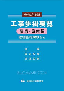 工事歩掛要覧 令和6年度版建築・設備編/経済調査会積算研究会【3000円以上送料無料】