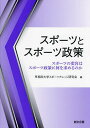 スポーツとスポーツ政策 スポーツの変容はスポーツ政策に何を求めるのか/早稲田大学スポーツナレッジ研究会【3000円以上送料無料】