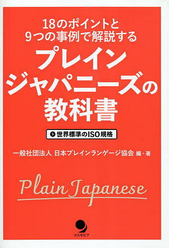 プレインジャパニーズの教科書 18のポイントと9つの事例で解説する 世界標準のISO規格/日本プレインランゲージ協会【3000円以上送料無料】