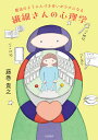 魔法のように人づき合いがラクになる繊細さんの心理学/藤巻貴之【3000円以上送料無料】