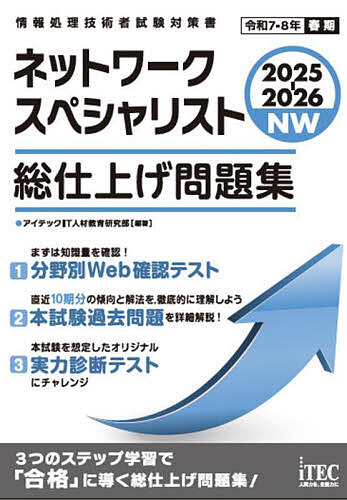 ネットワークスペシャリスト総仕上げ問題集 2025-2026/アイテックIT人材教育研究部【3000円以上送料無料】