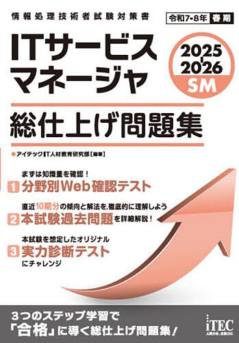 ITサービスマネージャ総仕上げ問題集 2025-2026/アイテックIT人材教育研究部【3000円以上送料無料】