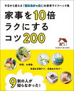 9割の人が知らなかった!家事を10倍ラクにするコツ200 今日から使える「知らなかった!」な家事ライフハック集【3000円以上送料無料】
