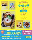 ’25 クッキング・家計簿【3000円以上送料無料】