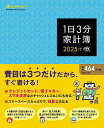 ’25 1日3分家計簿【3000円以上送料無料】