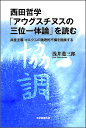 西田哲学「アウグスチヌスの三位一体論」を読む 共産主義マルクスの論理的不備を指摘する/浅井進三郎【3000円以上送料無料】