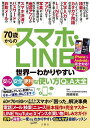 70歳からのスマホ・LINE 世界一わかりやすい安心・安全・便利な使い方Q&A大全/岡嶋裕史【3000円以上送料無料】