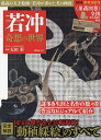 若冲奇想の世界/太田彩【3000円以上送料無料】