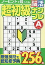 超初級脳活ナンプレエース【3000円以上送料無料】