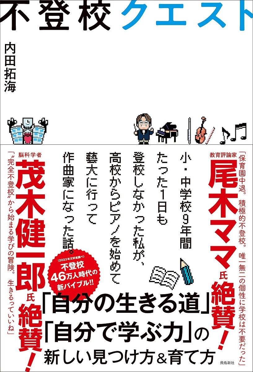 Pocketbooks （Nonfiction） - 不登校クエスト／内田拓海【3000円以上送料無料】